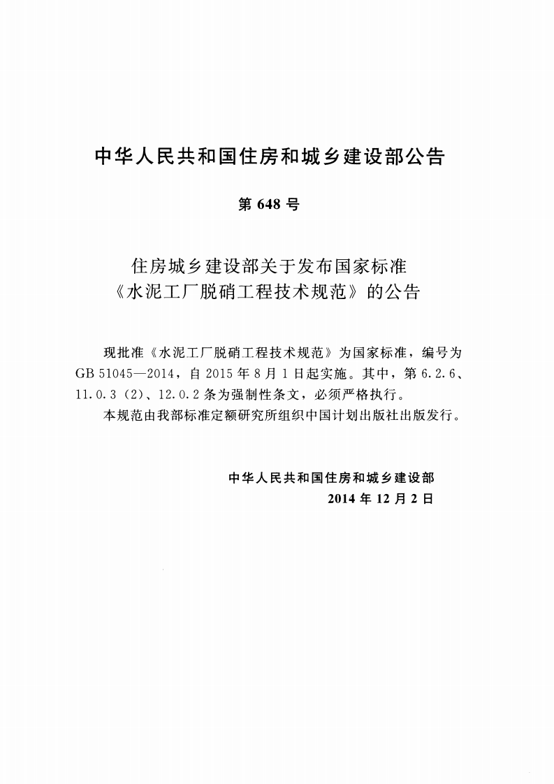 GB51045-2014 水泥工厂脱硝工程技术规范.pdf 第4页