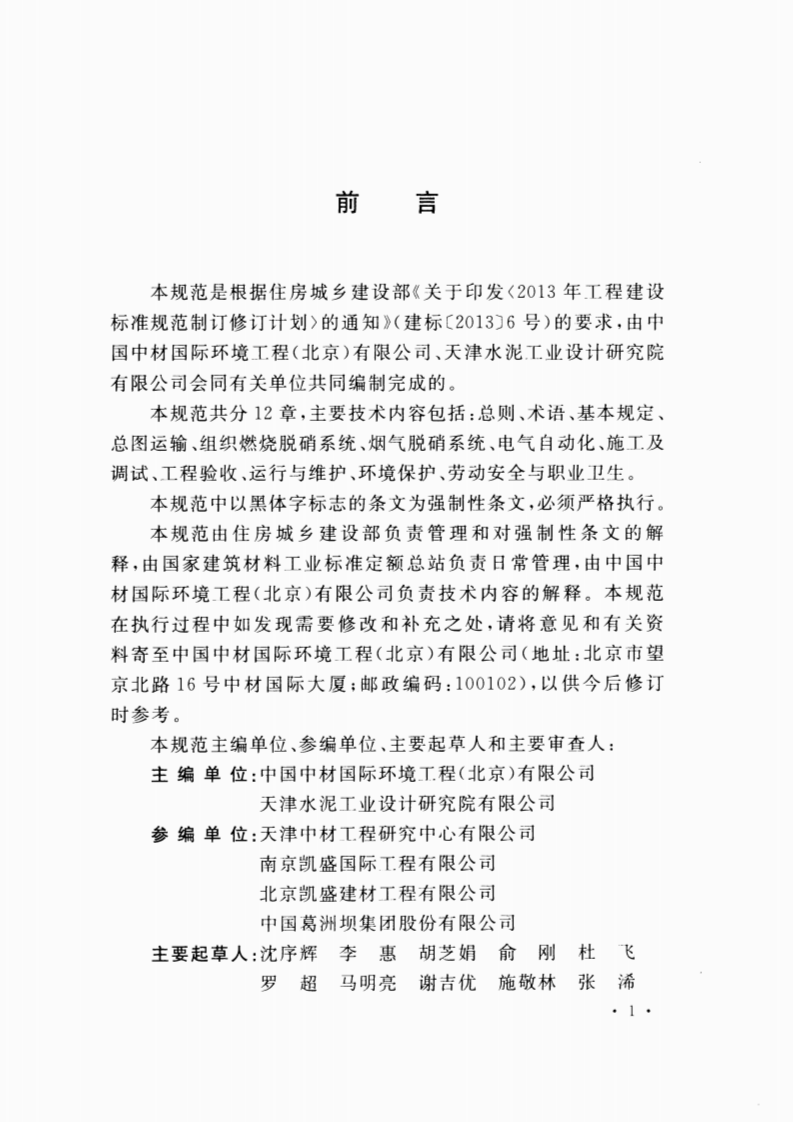 GB51045-2014 水泥工厂脱硝工程技术规范.pdf 第5页