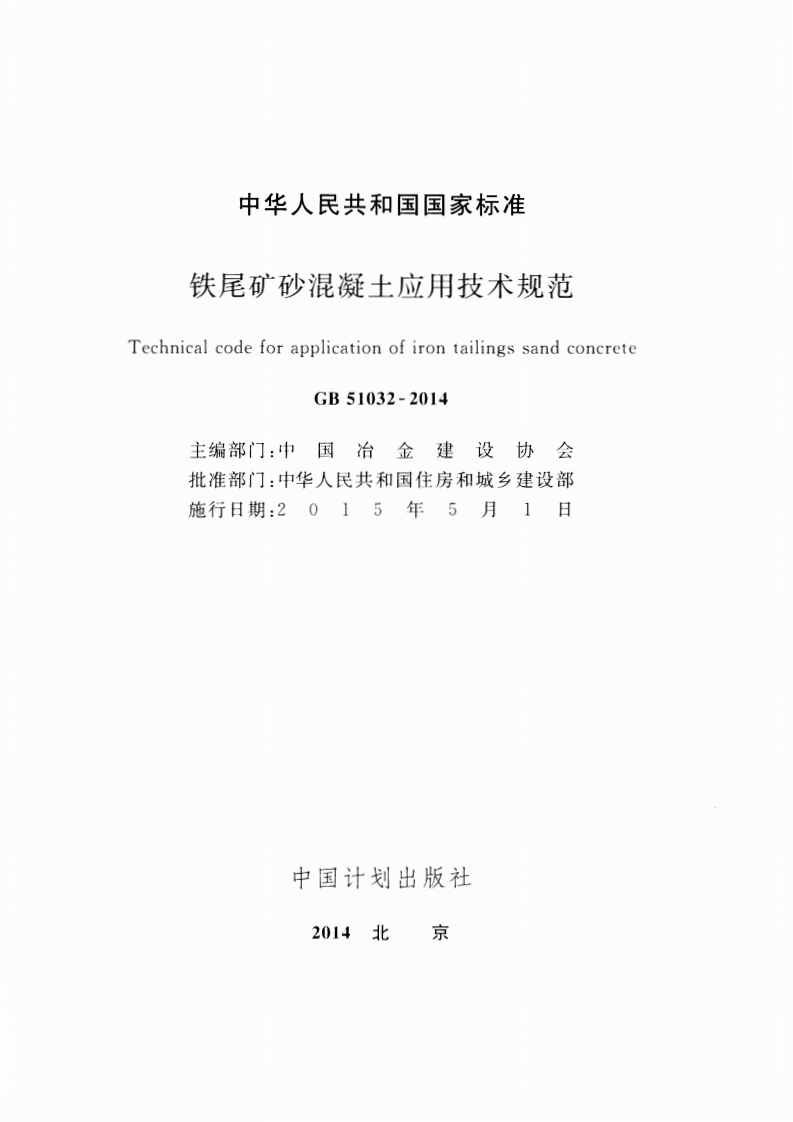 GB51032-2014 铁尾矿砂混凝土应用技术规范.pdf 第2页