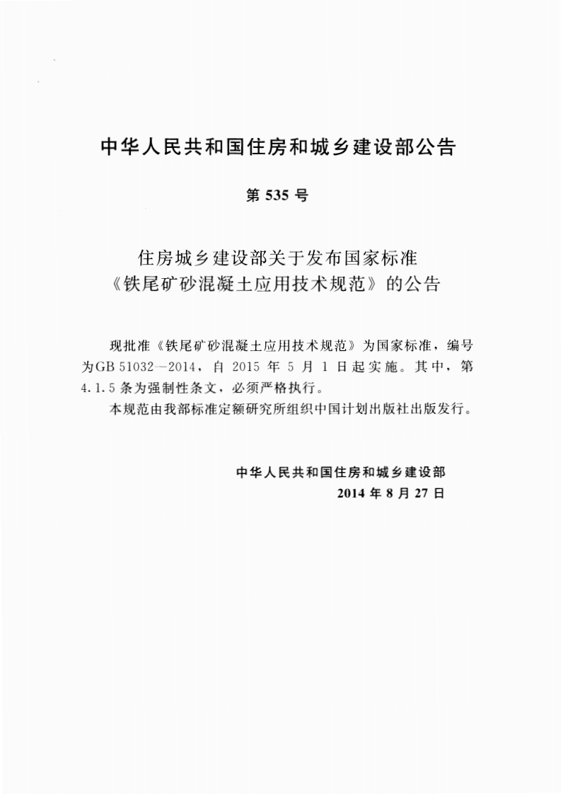 GB51032-2014 铁尾矿砂混凝土应用技术规范.pdf 第4页