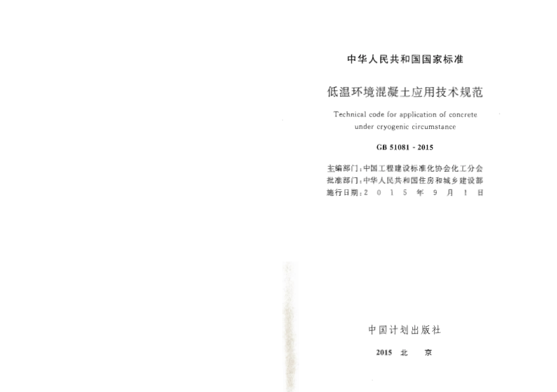 GB51081-2015 低温环境混凝土应用技术规范.pdf 第2页