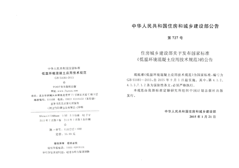 GB51081-2015 低温环境混凝土应用技术规范.pdf 第3页