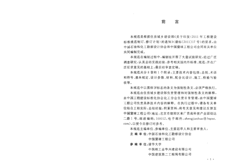 GB51081-2015 低温环境混凝土应用技术规范.pdf 第4页