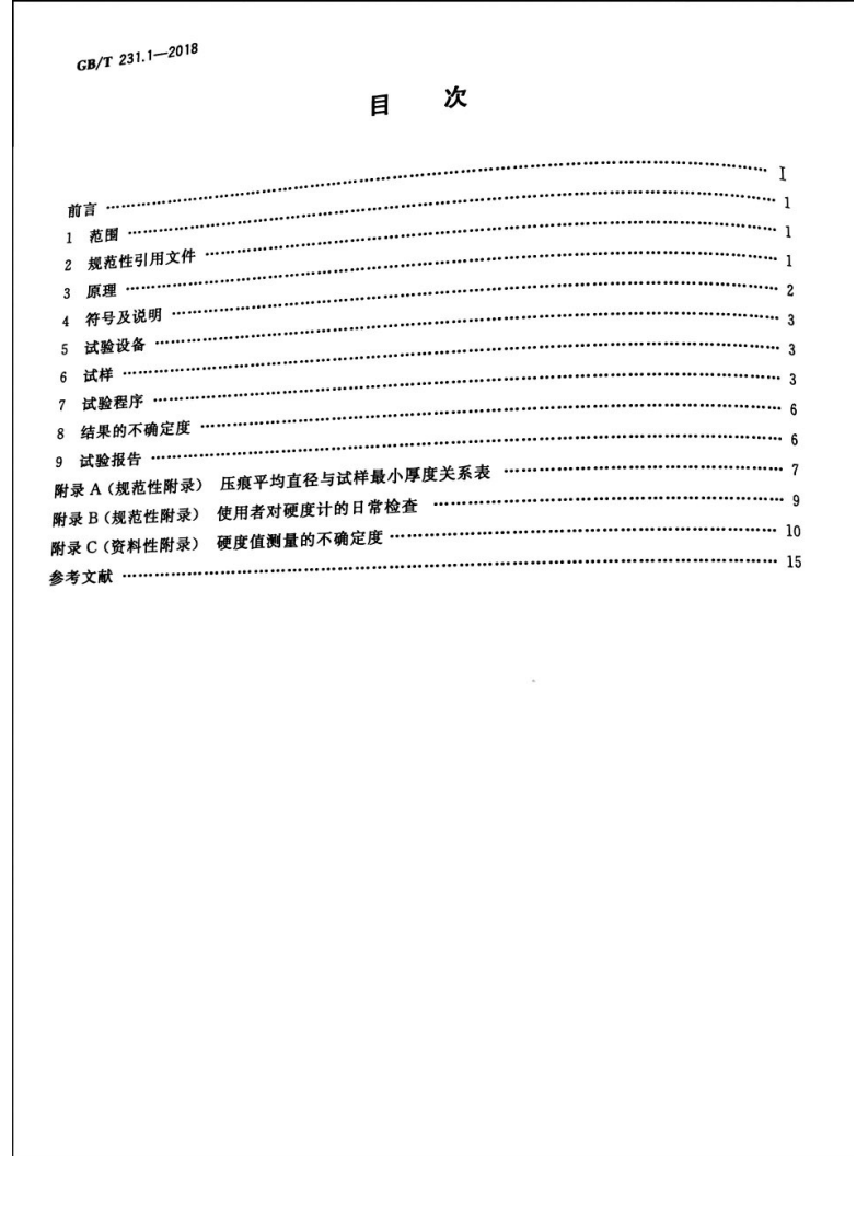 GBT 231.1-2018 金属材料 布氏硬度试验 第1部分试验方法.pdf 第2页