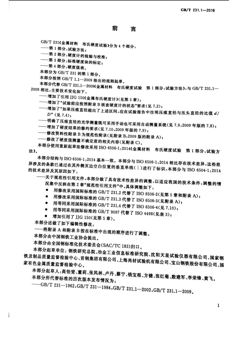 GBT 231.1-2018 金属材料 布氏硬度试验 第1部分试验方法.pdf 第3页
