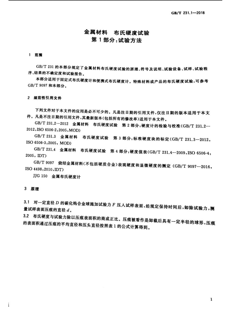 GBT 231.1-2018 金属材料 布氏硬度试验 第1部分试验方法.pdf 第4页