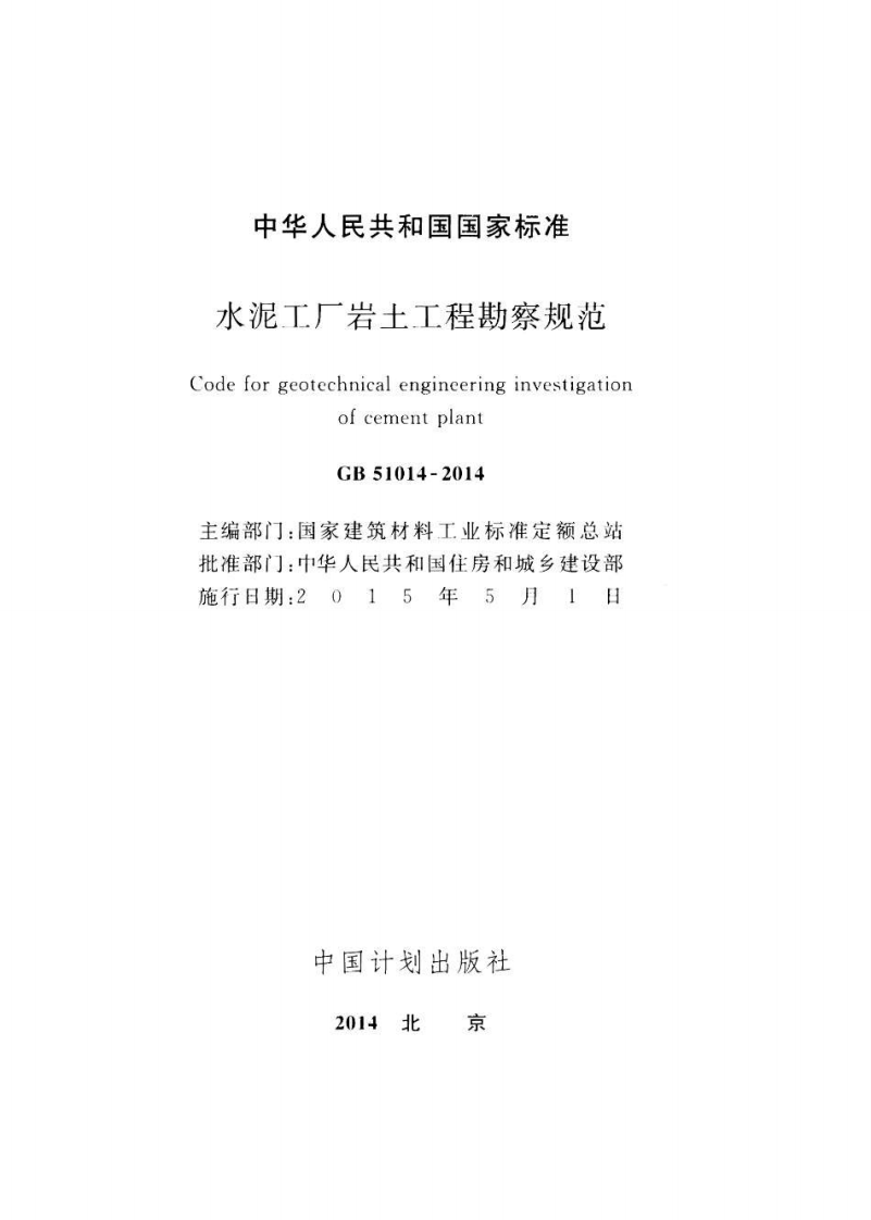 GB51014-2014 水泥工厂岩土工程勘察规范.pdf 第2页
