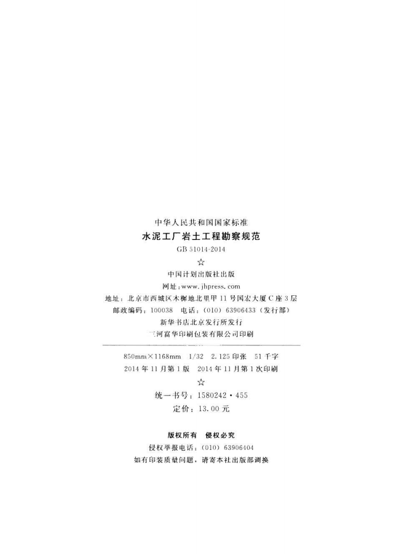 GB51014-2014 水泥工厂岩土工程勘察规范.pdf 第3页