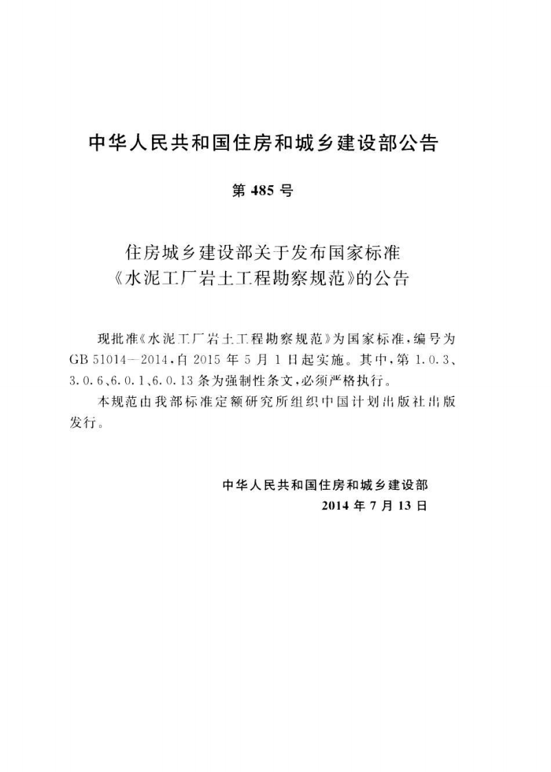 GB51014-2014 水泥工厂岩土工程勘察规范.pdf 第4页