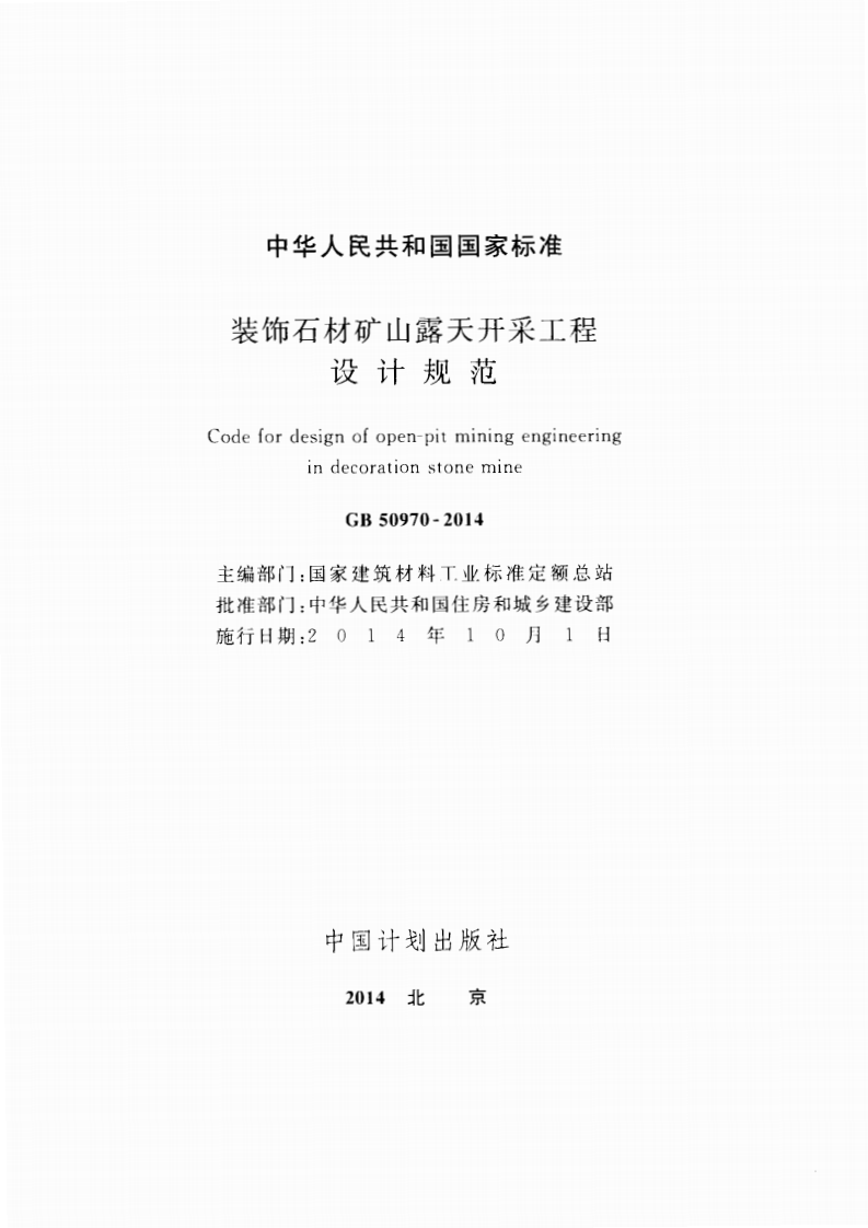 GB50970-2014 装饰石材矿山露天开采工程设计规范.pdf 第2页