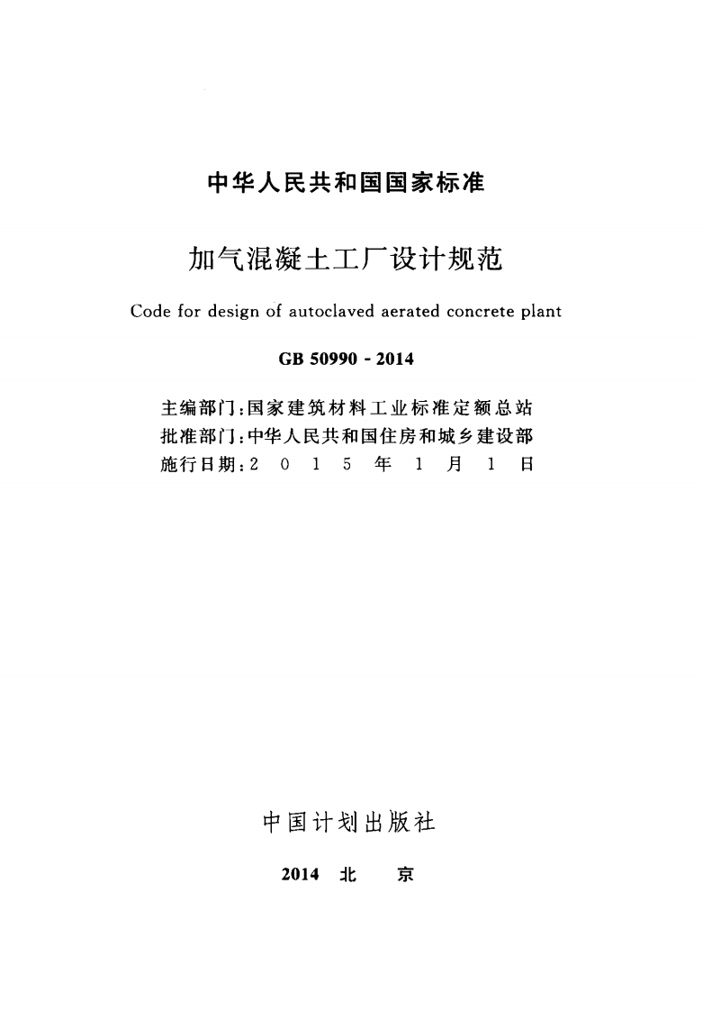 GB50990-2014 加气混凝土工厂设计规范.pdf 第2页