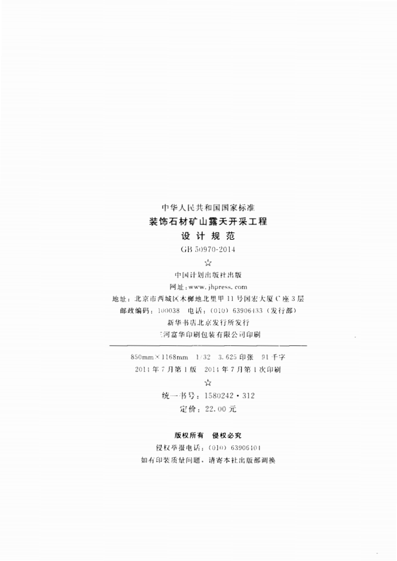 GB50970-2014 装饰石材矿山露天开采工程设计规范.pdf 第3页