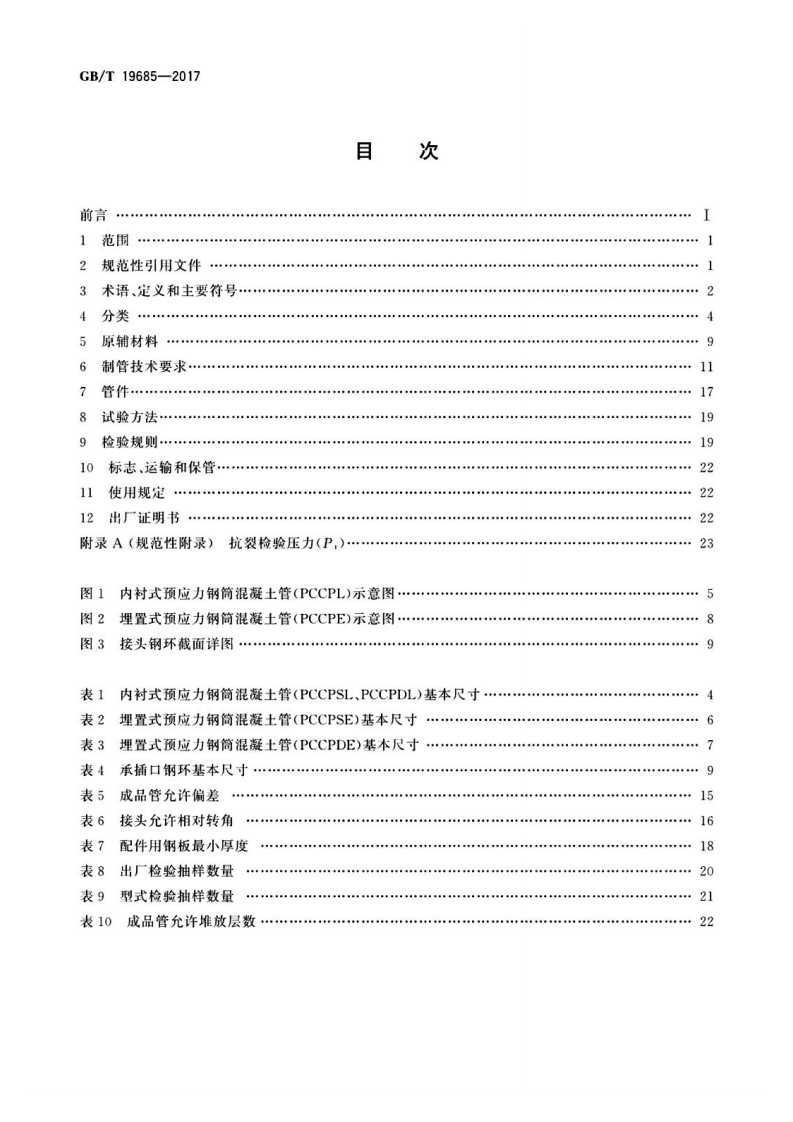 GBT  19685-2017预应力钢筒混凝土管.pdf 第2页