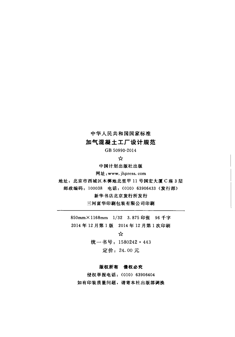 GB50990-2014 加气混凝土工厂设计规范.pdf 第3页