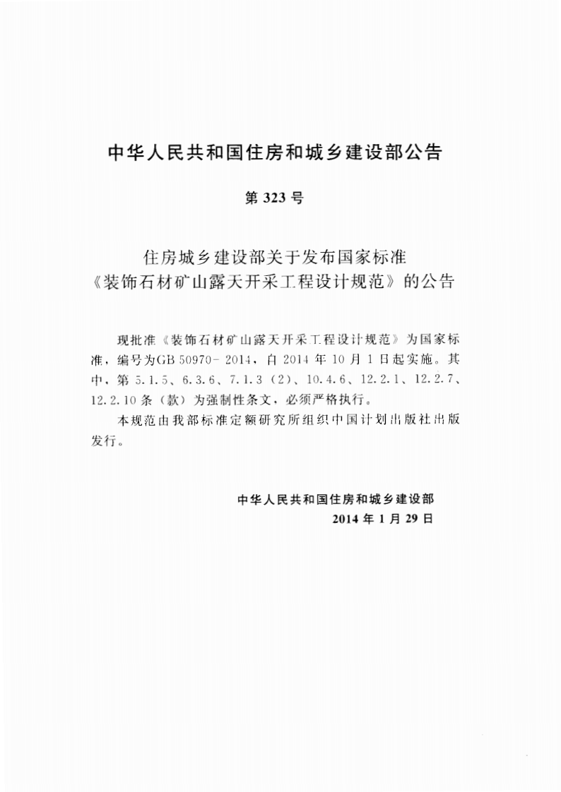 GB50970-2014 装饰石材矿山露天开采工程设计规范.pdf 第4页