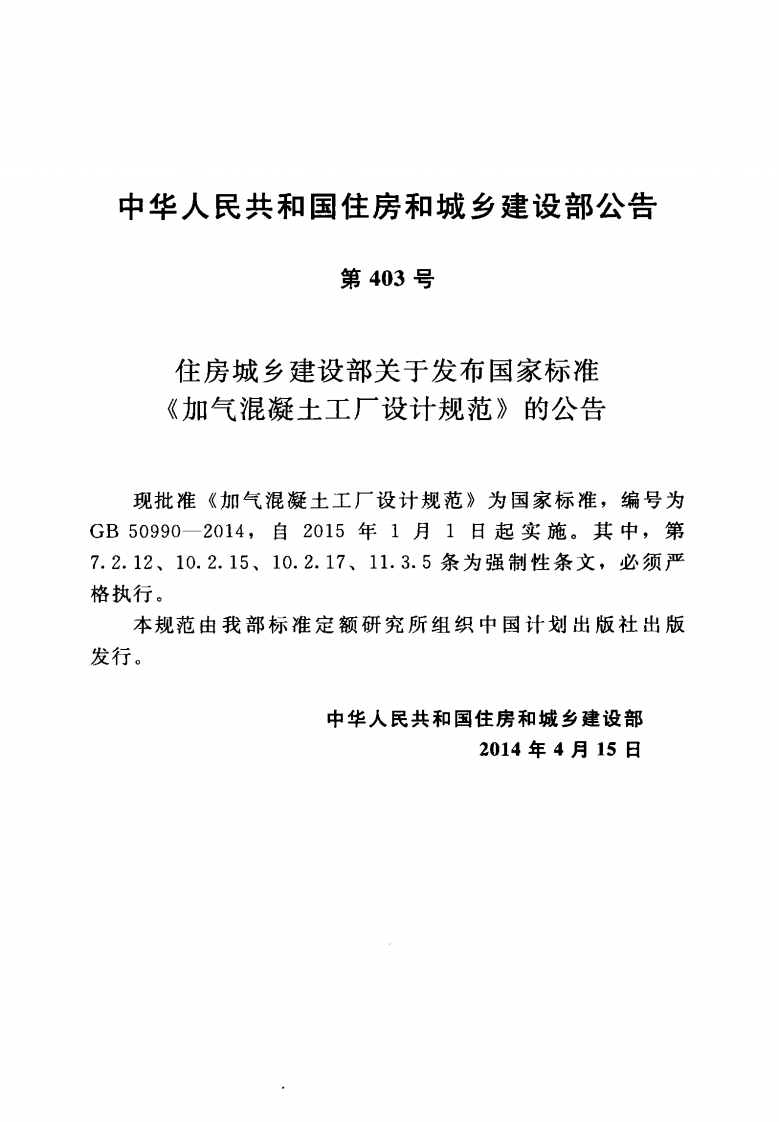 GB50990-2014 加气混凝土工厂设计规范.pdf 第4页