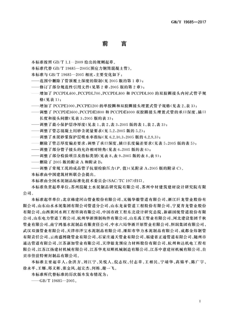 GBT  19685-2017预应力钢筒混凝土管.pdf 第3页