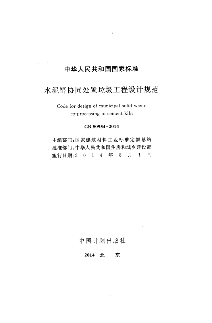 GB50954-2014 水泥窑协同处置垃圾工程设计规范.pdf 第2页