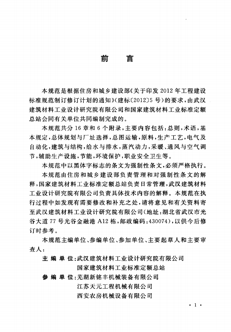GB50990-2014 加气混凝土工厂设计规范.pdf 第5页