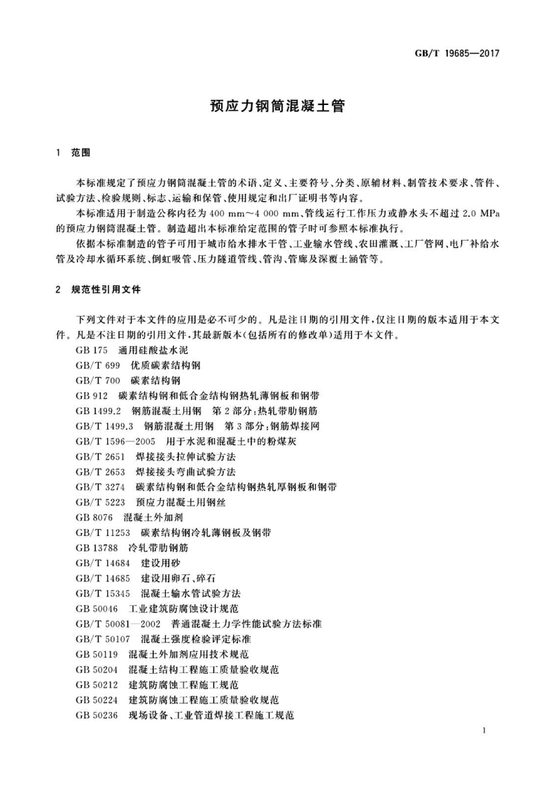 GBT  19685-2017预应力钢筒混凝土管.pdf 第4页