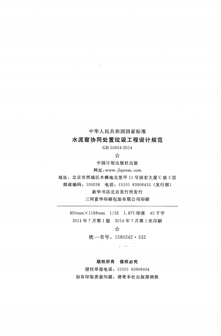 GB50954-2014 水泥窑协同处置垃圾工程设计规范.pdf 第3页
