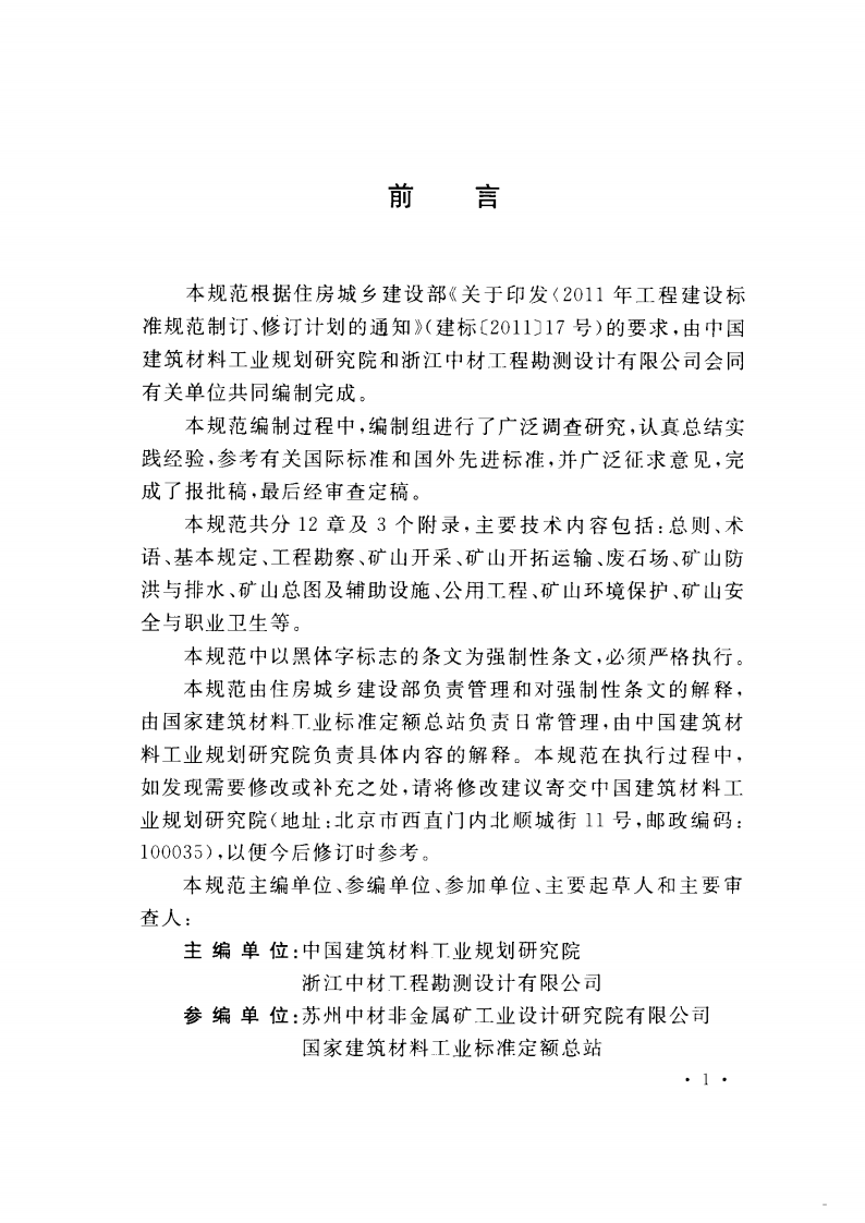 GB50970-2014 装饰石材矿山露天开采工程设计规范.pdf 第5页