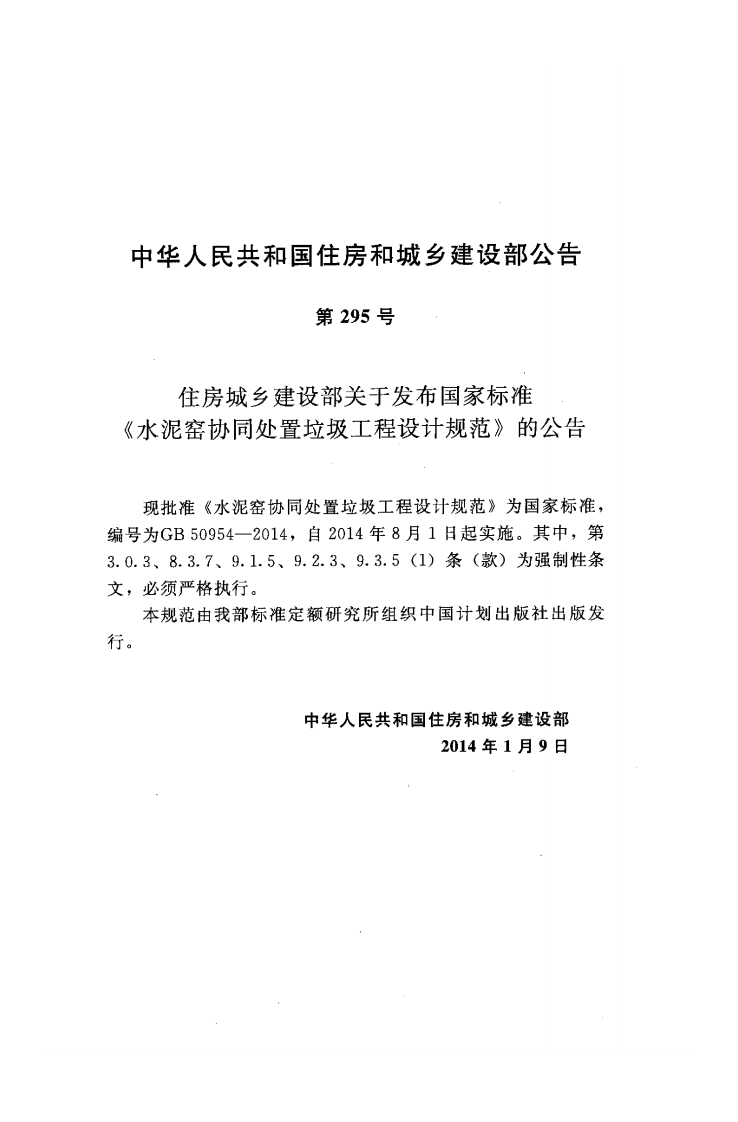 GB50954-2014 水泥窑协同处置垃圾工程设计规范.pdf 第4页