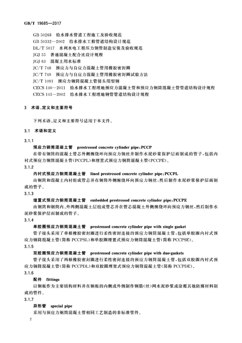 GBT  19685-2017预应力钢筒混凝土管.pdf 第5页