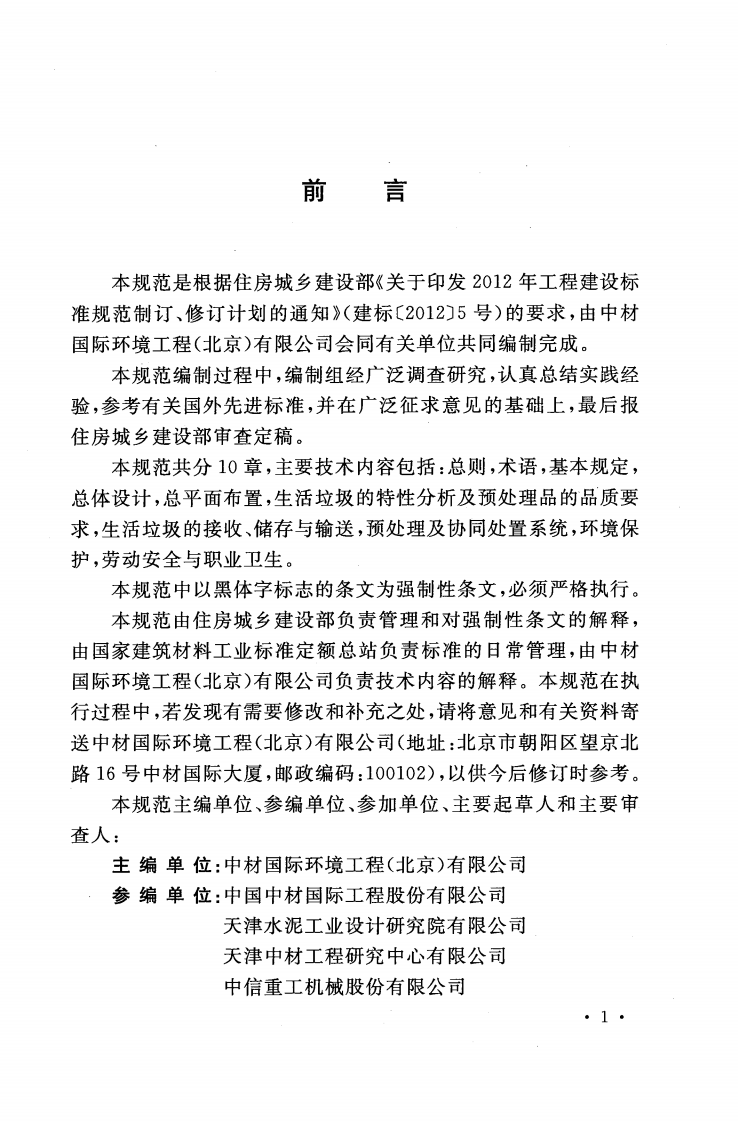GB50954-2014 水泥窑协同处置垃圾工程设计规范.pdf 第5页