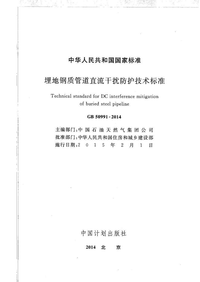 GB50991-2014 埋地钢质管道直流干扰防护技术标准.pdf 第2页