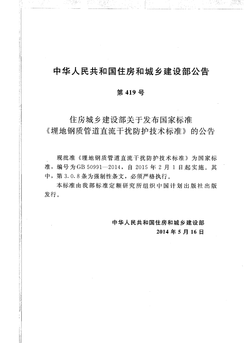 GB50991-2014 埋地钢质管道直流干扰防护技术标准.pdf 第3页