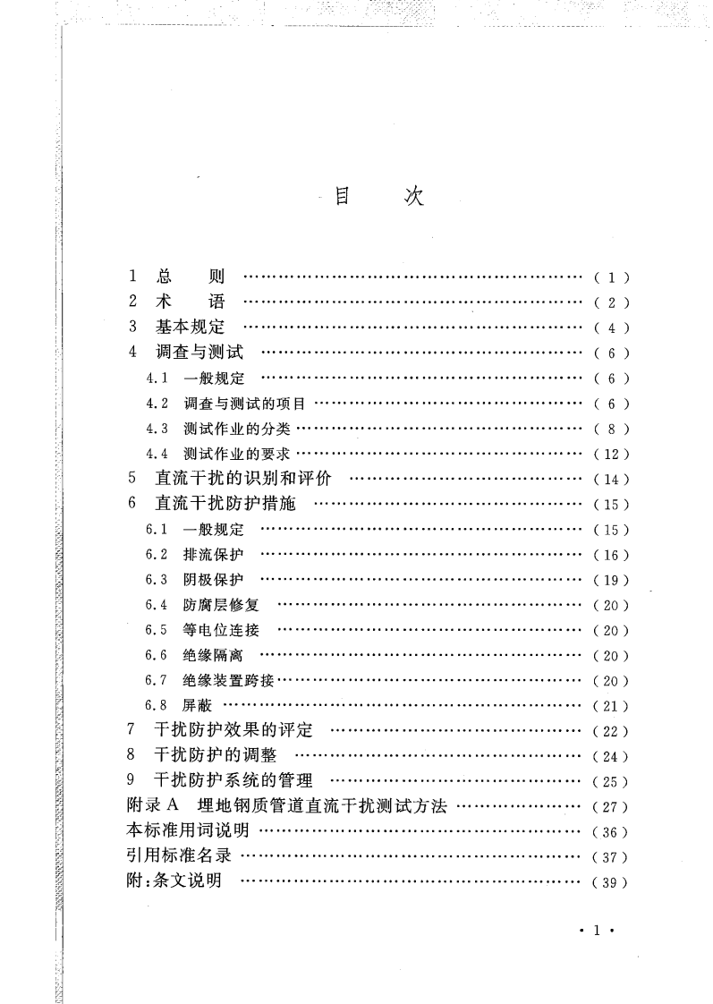 GB50991-2014 埋地钢质管道直流干扰防护技术标准.pdf 第4页