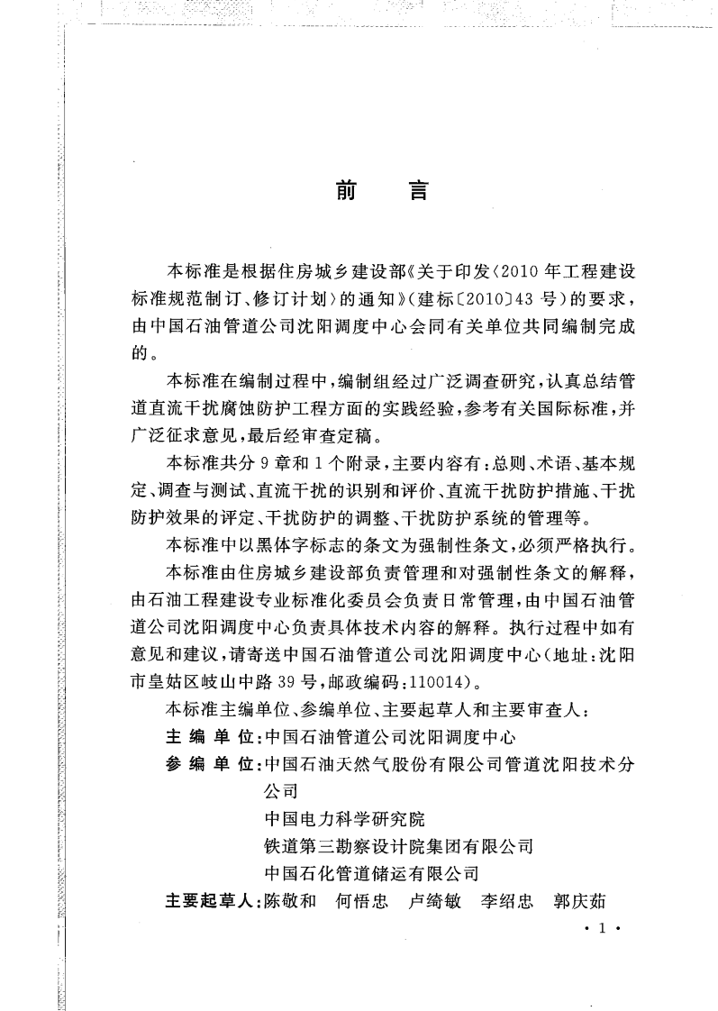 GB50991-2014 埋地钢质管道直流干扰防护技术标准.pdf 第5页