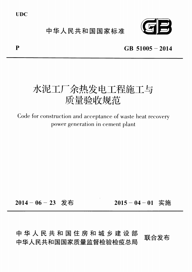 GB51005-2014 水泥工厂余热发电工程施工与质量验收规范.pdf 第1页
