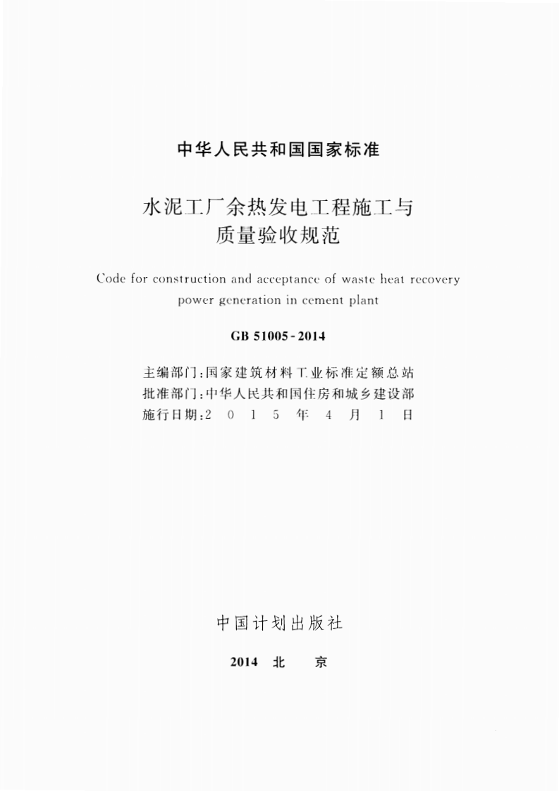 GB51005-2014 水泥工厂余热发电工程施工与质量验收规范.pdf 第2页