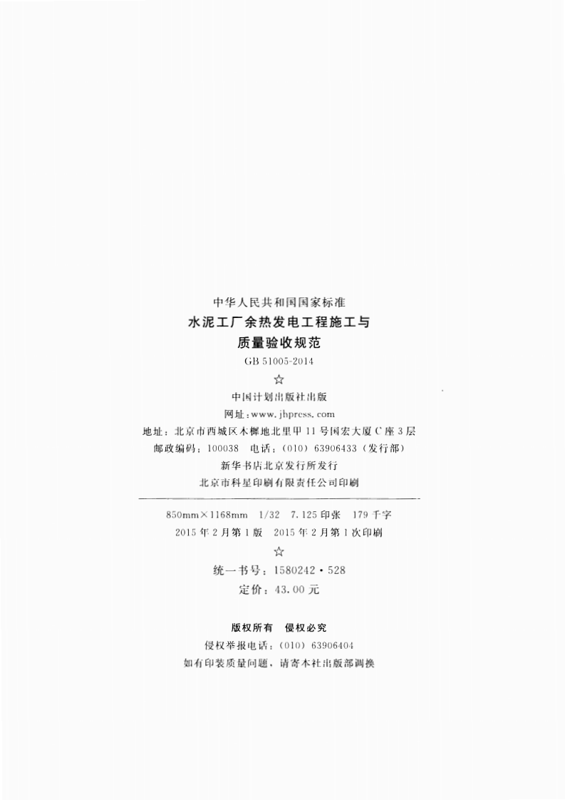 GB51005-2014 水泥工厂余热发电工程施工与质量验收规范.pdf 第3页