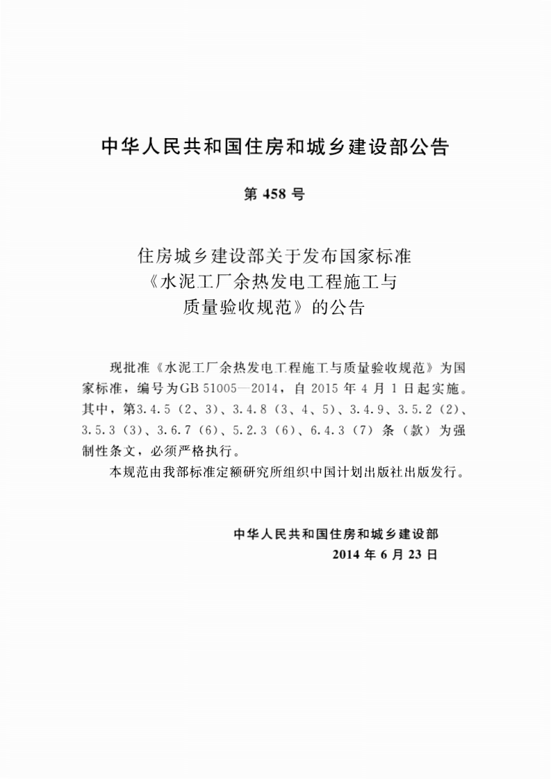 GB51005-2014 水泥工厂余热发电工程施工与质量验收规范.pdf 第4页