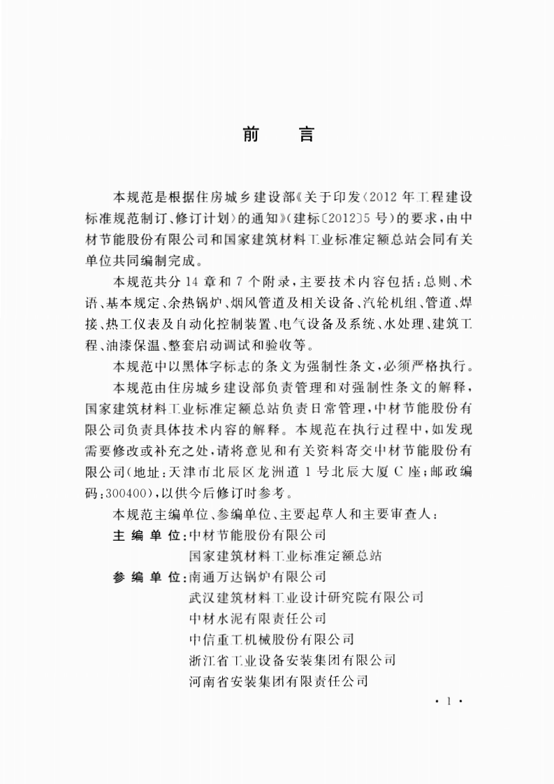 GB51005-2014 水泥工厂余热发电工程施工与质量验收规范.pdf 第5页