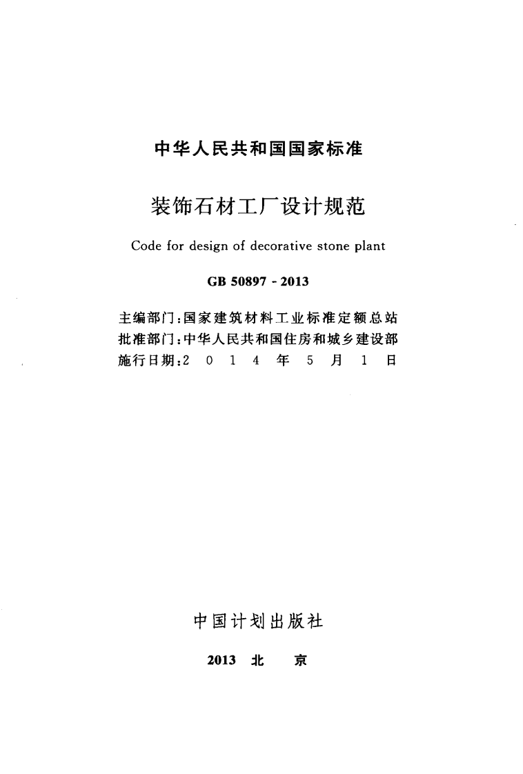 GB50897-2013 装饰石材工厂设计规范.pdf 第2页