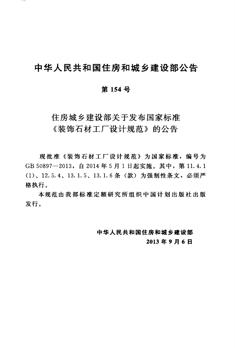GB50897-2013 装饰石材工厂设计规范.pdf 第4页