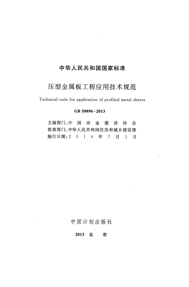 GB50896-2013 压型金属板工程应用技术规范.pdf 第2页