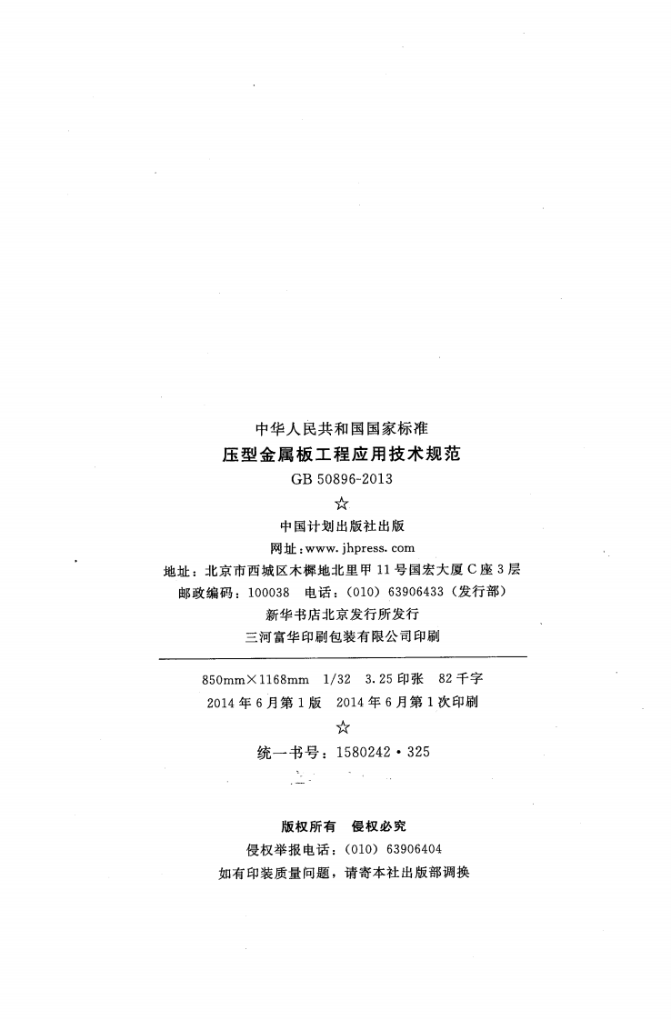 GB50896-2013 压型金属板工程应用技术规范.pdf 第3页