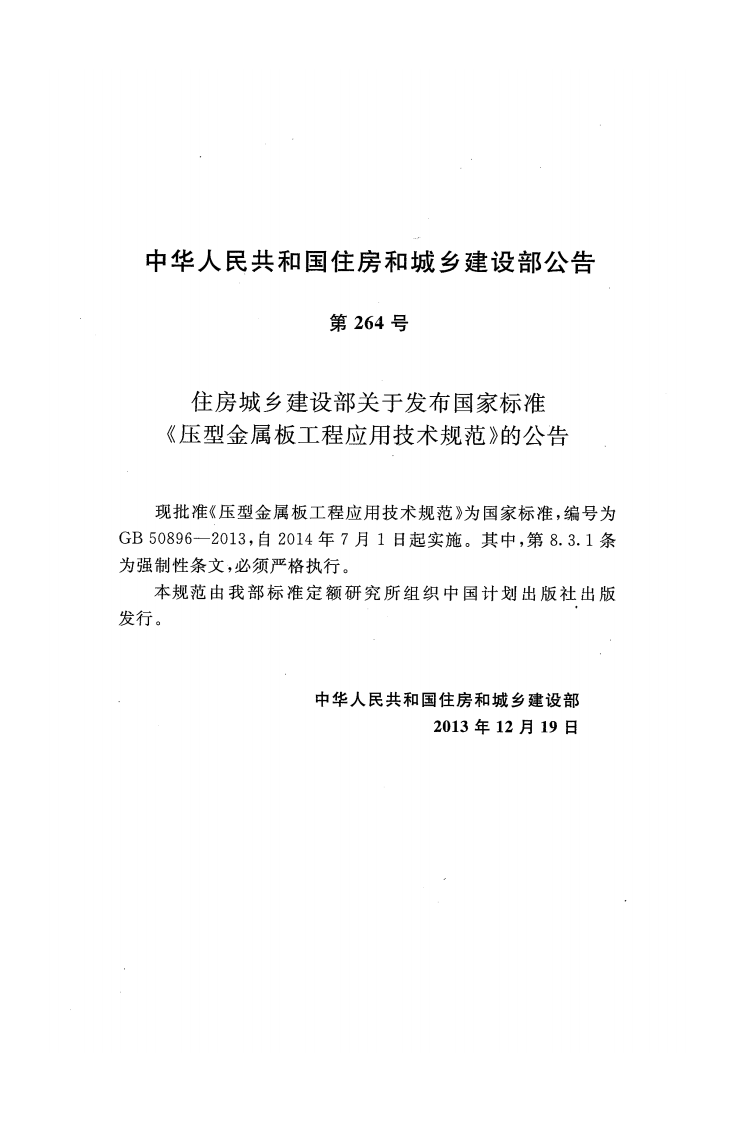 GB50896-2013 压型金属板工程应用技术规范.pdf 第4页