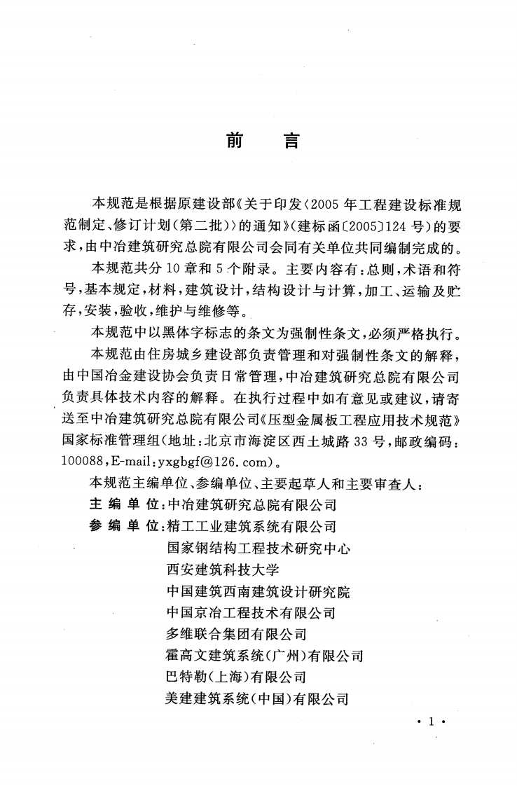 GB50896-2013 压型金属板工程应用技术规范.pdf 第5页