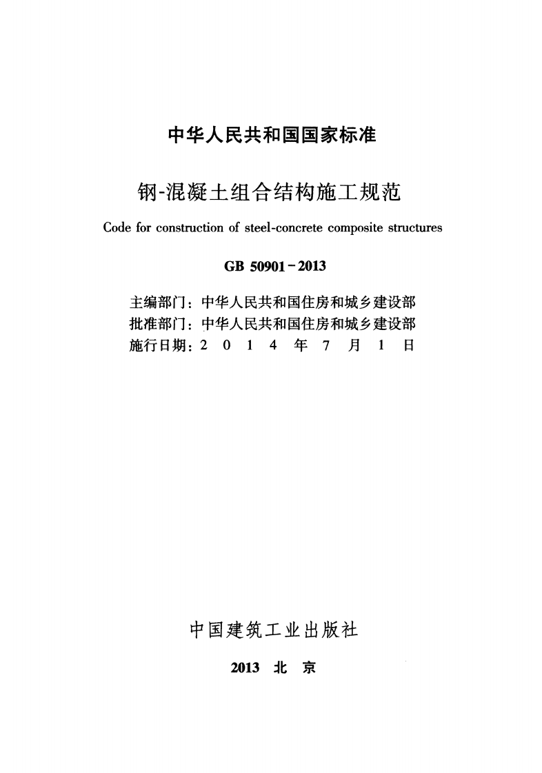 GB50901-2013 钢-混凝土组合结构施工规范.pdf 第2页