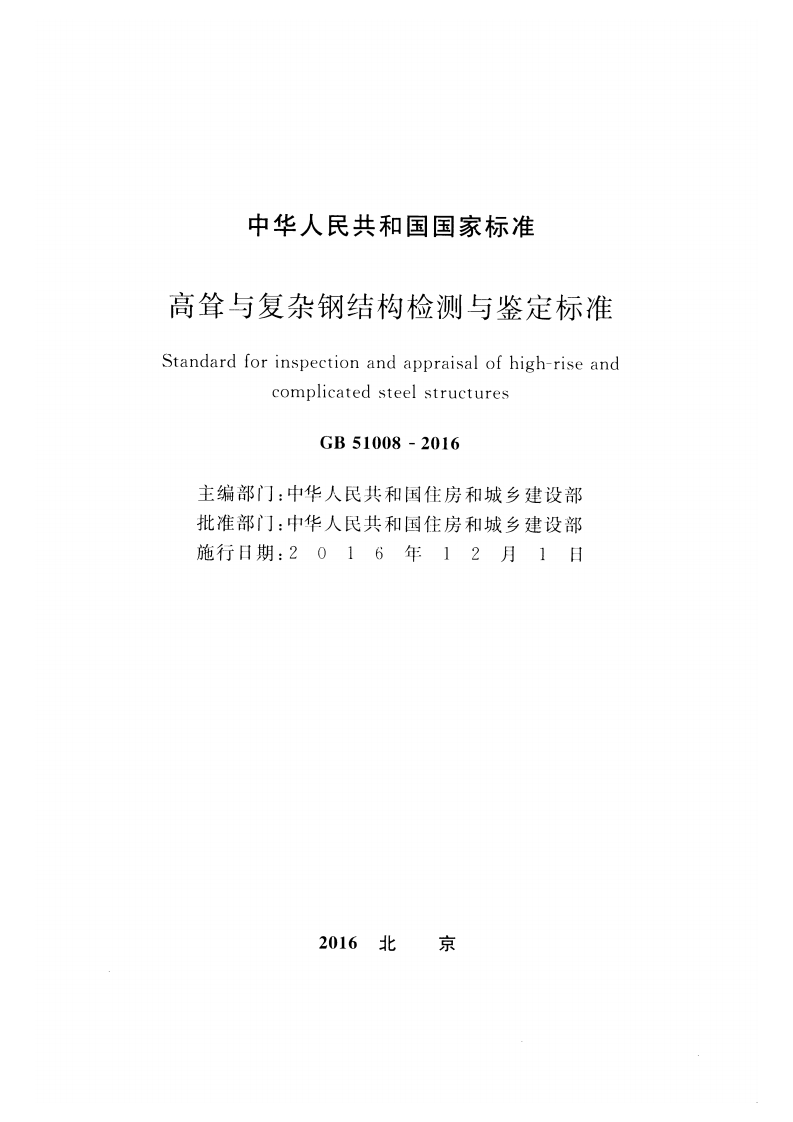 GB51008-2016 高耸与复杂钢结构检测与鉴定标准.pdf 第2页