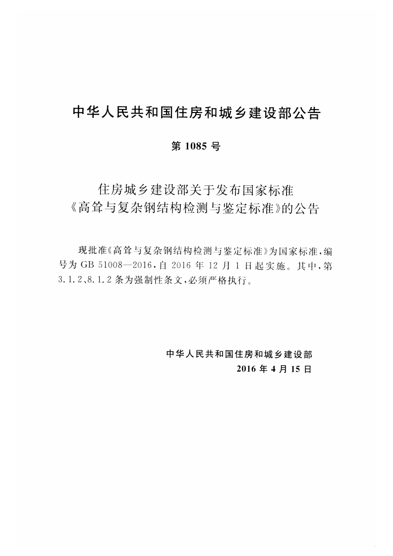 GB51008-2016 高耸与复杂钢结构检测与鉴定标准.pdf 第3页