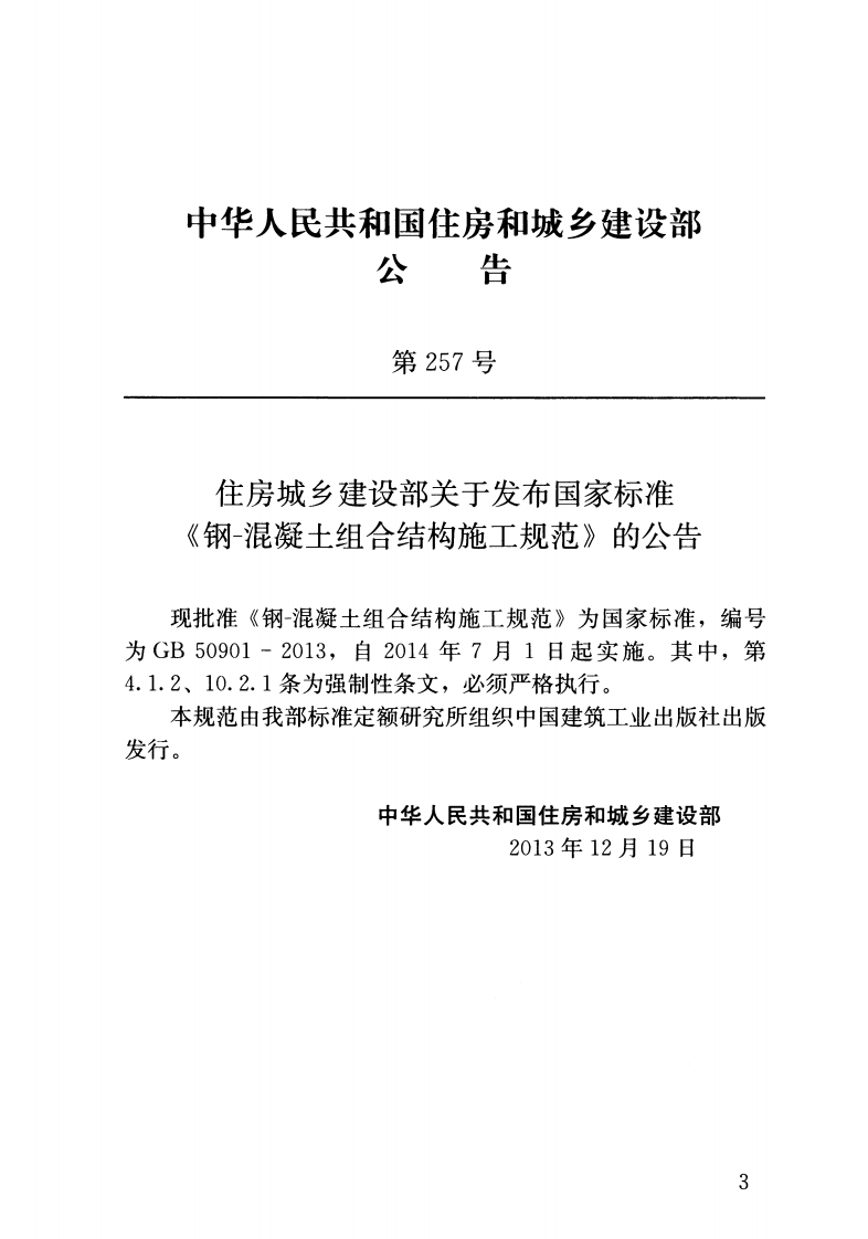 GB50901-2013 钢-混凝土组合结构施工规范.pdf 第3页