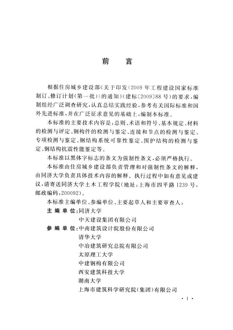 GB51008-2016 高耸与复杂钢结构检测与鉴定标准.pdf 第4页