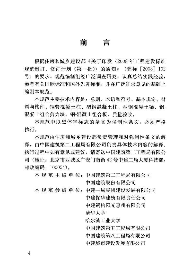 GB50901-2013 钢-混凝土组合结构施工规范.pdf 第4页